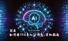 优质如何将TPX导入TP钱包：详细指南