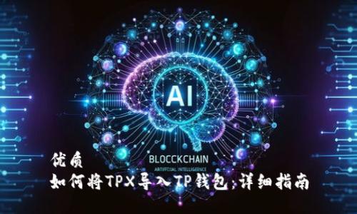 优质
如何将TPX导入TP钱包：详细指南