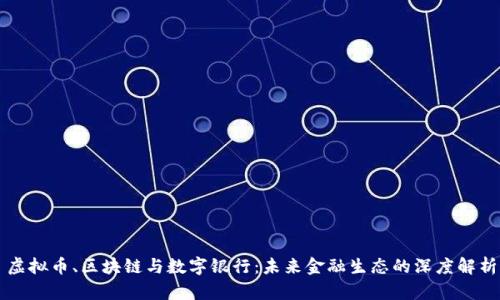 虚拟币、区块链与数字银行：未来金融生态的深度解析