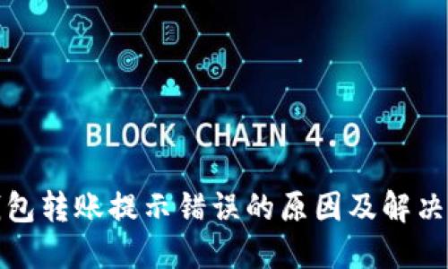 TP钱包转账提示错误的原因及解决方案