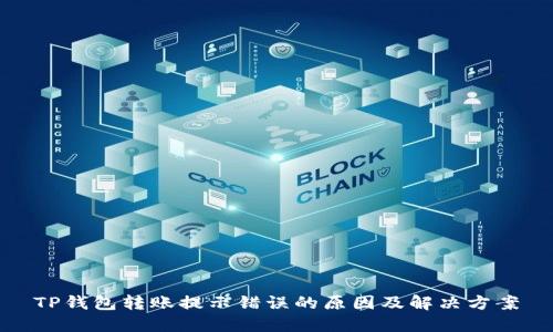 TP钱包转账提示错误的原因及解决方案