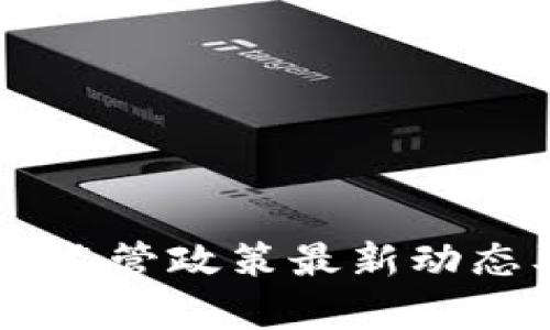 日本区块链监管政策最新动态及影响分析