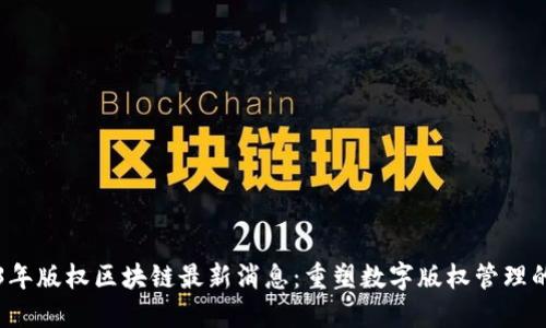 2023年版权区块链最新消息：重塑数字版权管理的未来