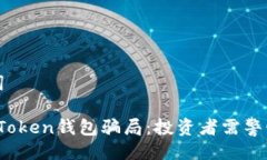与关键词揭露TopToken钱包骗局：投资者需警惕的陷
