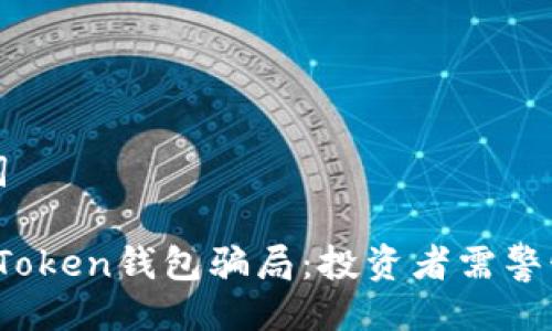 与关键词

揭露TopToken钱包骗局：投资者需警惕的陷阱