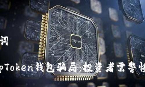 与关键词

揭露TopToken钱包骗局：投资者需警惕的陷阱