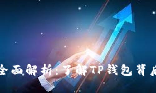 TP钱包货币单位全面解析：了解TP钱包背后的数字货币生态
