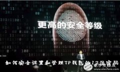  如何安全设置和管理TP钱
