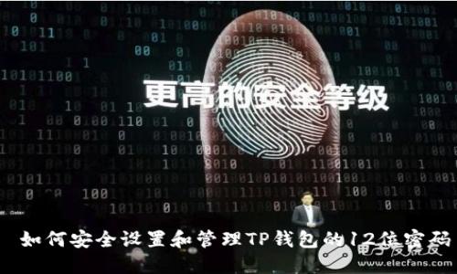  如何安全设置和管理TP钱包的12位密码