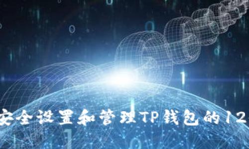  如何安全设置和管理TP钱包的12位密码