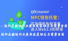 : 沈阳区块链行业最新发展