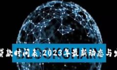 区块链贷款时间表：2023年