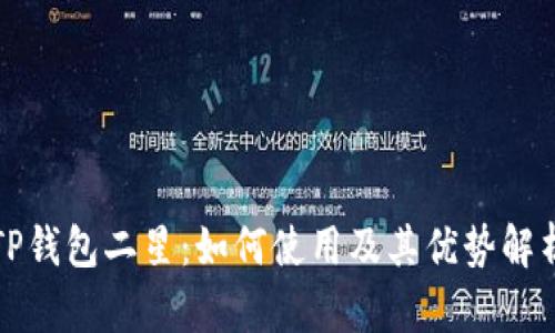 TP钱包二星：如何使用及其优势解析