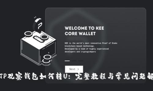 : TP观察钱包如何转U: 完整教程与常见问题解答