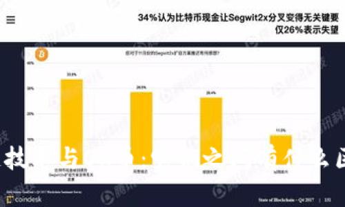 优质区块链技术与OK币：它们之间有什么区别与联系？