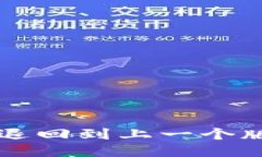 如何将TP钱包退回到上一个