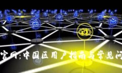 TP钱包官网：中国区用户指