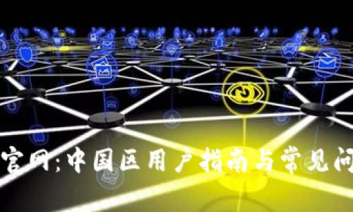 TP钱包官网：中国区用户指南与常见问题解答
