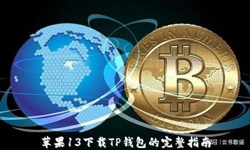 
苹果13下载TP钱包的完整指南