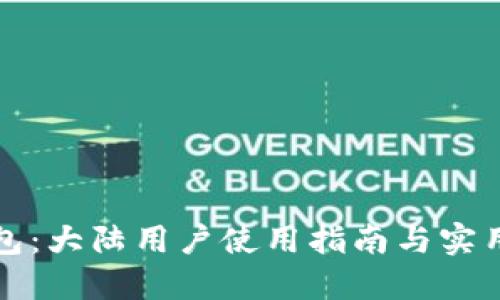 TP钱包：大陆用户使用指南与实用技巧