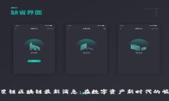 球星链区块链最新消息：