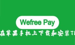如何在苹果手机上下载和