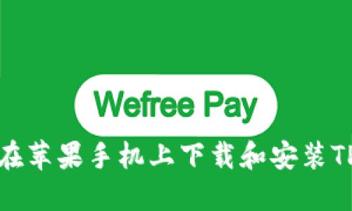 如何在苹果手机上下载和安装TP钱包