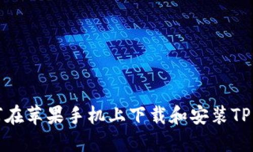 如何在苹果手机上下载和安装TP钱包
