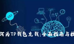 如何为TP钱包充钱：全面指南与技巧