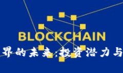 区块链币界的未来：投资潜力与应用前景