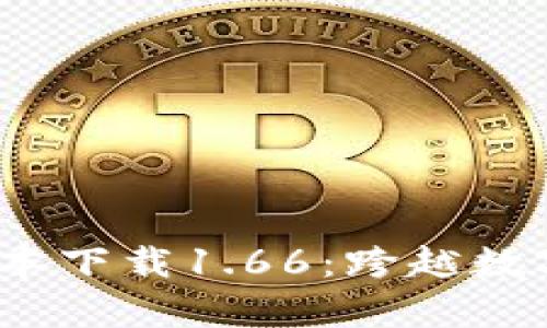 t p钱包最新版本下载1.66：跨越数字货币的新时代