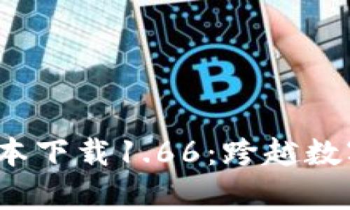 t p钱包最新版本下载1.66：跨越数字货币的新时代