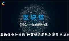 区块链币种查询：如何快速获取加密货币信息