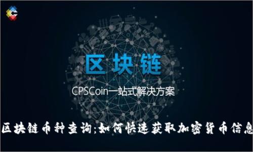 区块链币种查询：如何快速获取加密货币信息