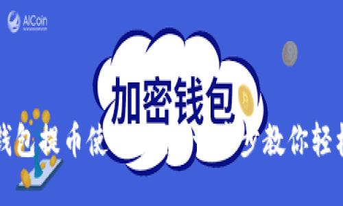 : TP钱包提币使用教程：一步步教你轻松提币