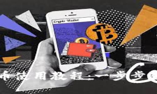 : TP钱包提币使用教程：一步步教你轻松提币