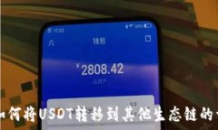   TP钱包如何将USDT转移到其他生态链的详细指南