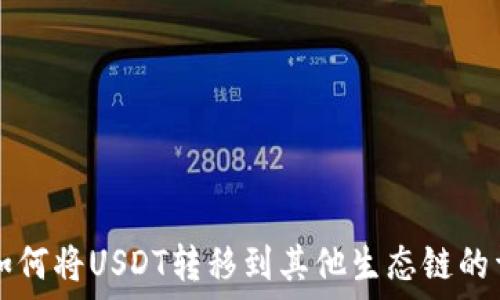   
TP钱包如何将USDT转移到其他生态链的详细指南