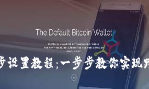 tp钱包同步设置教程：一步步教你实现跨设备同步