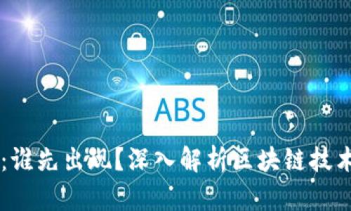 区块链与比特币：谁先出现？深入解析区块链技术与比特币的关系
