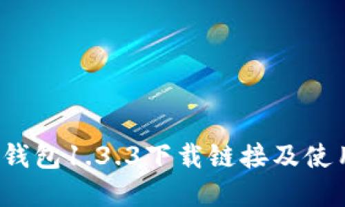 : t p钱包1.3.3下载链接及使用指南