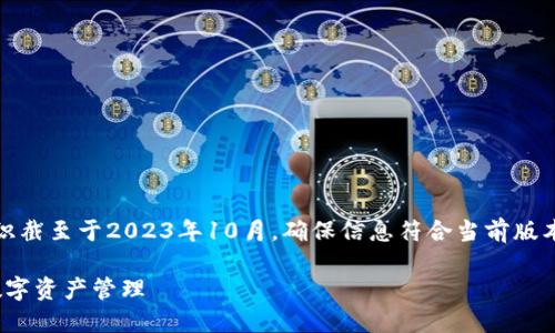 注：由于涉及具体应用和产品的变动，我的知识截至于2023年10月，确保信息符合当前版本及可用性，请参考官方渠道以获取最新信息。

2023年最新TP钱包使用指南：安全、便捷的数字资产管理