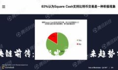 区块链前传：最新发展与未来趋势分析