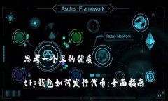 思考一个且的优质t p钱包如何发行代币：全面指