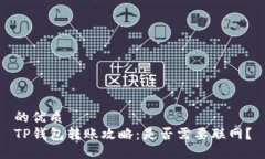 的优质  TP钱包转账攻略：
