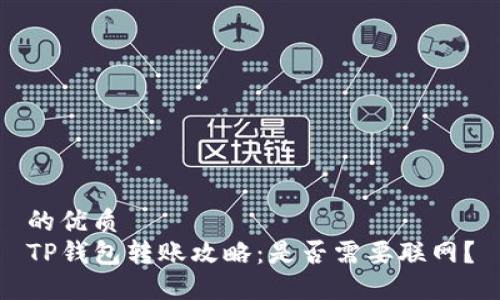 的优质  
TP钱包转账攻略：是否需要联网？