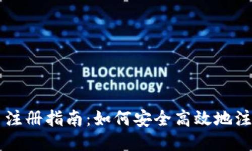 区块链永旗币注册指南：如何安全高效地注册永旗币账户