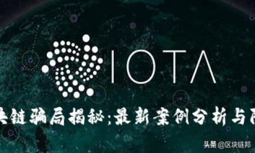 南宁区块链骗局揭秘：最新案例分析与防范措施