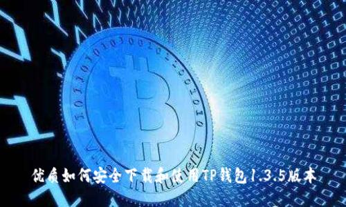 优质如何安全下载和使用TP钱包1.3.5版本