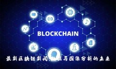 最新区块链新闻：数据与